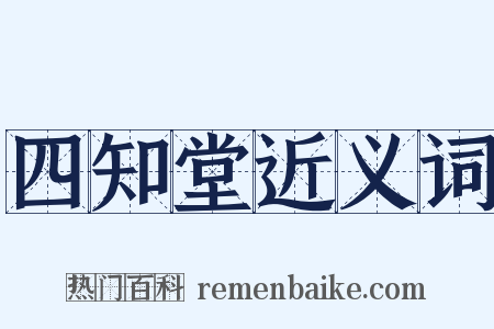 四知堂近义词是什么意思的图片